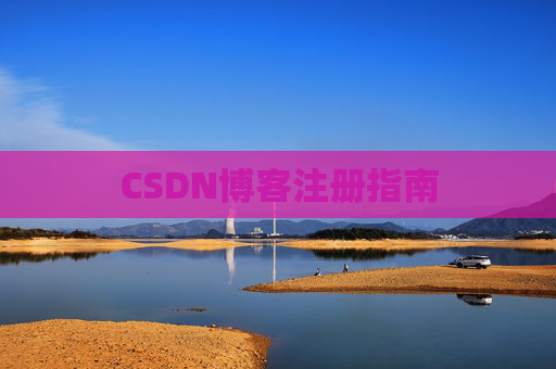 CSDN博客注册指南