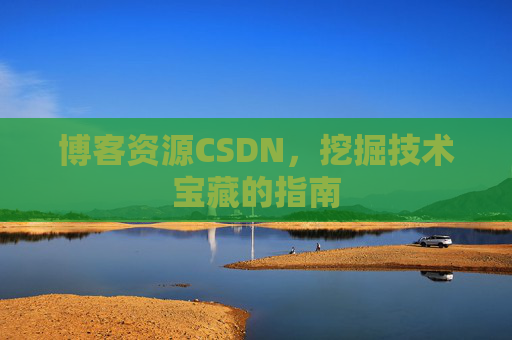 博客资源CSDN，挖掘技术宝藏的指南