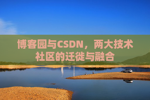 博客园与CSDN，两大技术社区的迁徙与融合